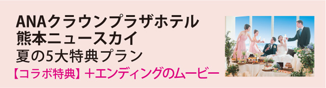 ANAクラウンプラザホテル熊本ニュースカイ