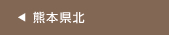 熊本県北
