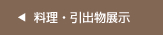 料理・引出物展示