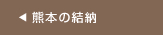 熊本の結納