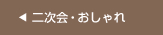 二次会・おしゃれ