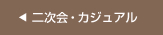 二次会・カジュアル