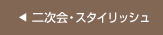 二次会・スタイリッシュ