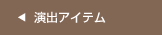 演出アイテム