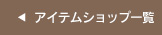 アイテムショップ一覧