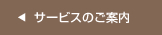 サービスの案内