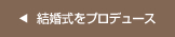 結婚式をプロデュース