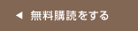 無料購読をする