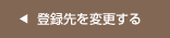 登録先を変更する