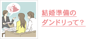結婚準備