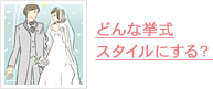 挙式スタイル