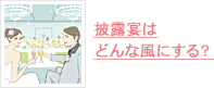 披露宴