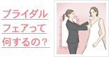 ブライダルフェア