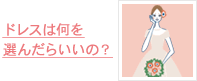 ドレス