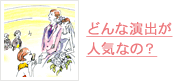 演出
