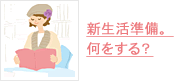 新生活