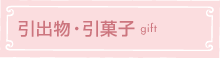 ギフト