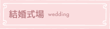 結婚式場