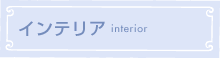 インテリア