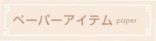 ペーパーアイテム
