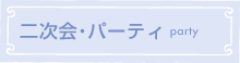 二次会・パーティー