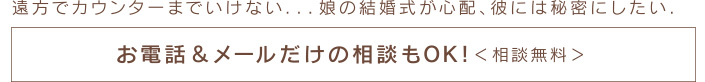 お電話&メールだけの相談もOK