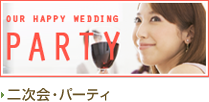 二次会・パーティー会場