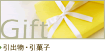 ギフト