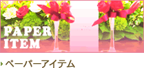 ペーパーアイテム