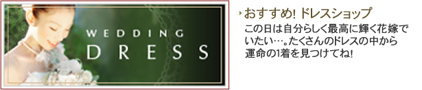 ウエディングドレス
