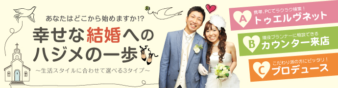 幸せな結婚生活へのハジメの一歩