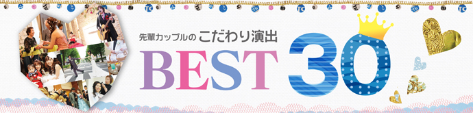 先輩カップルのこだわりの演出