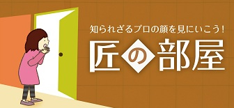 匠の部屋