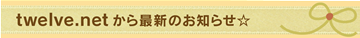 twelve.netから最新のお知らせ☆