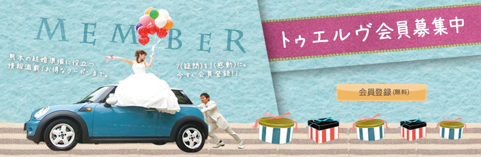トゥルヴ会員募集！