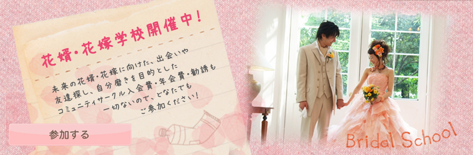 花嫁・花婿学校開催中