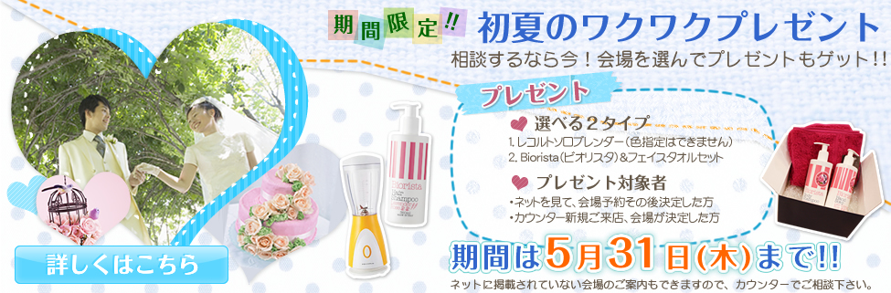 期間限定！初夏のワクワクプレゼント！