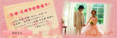 花嫁・花婿学校開催中