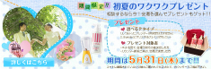 期間限定！初夏のワクワクプレゼント！