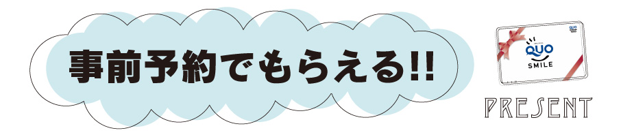 事前予約でクオカード1000円