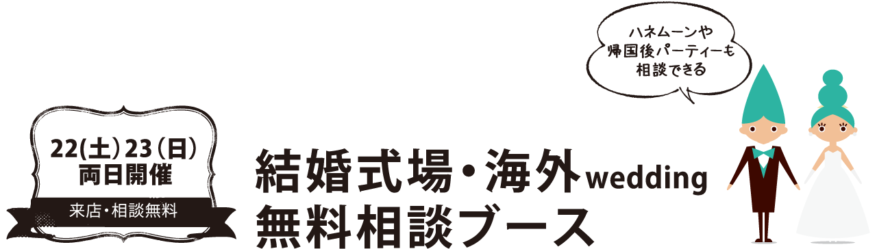 結婚式場相談ブース