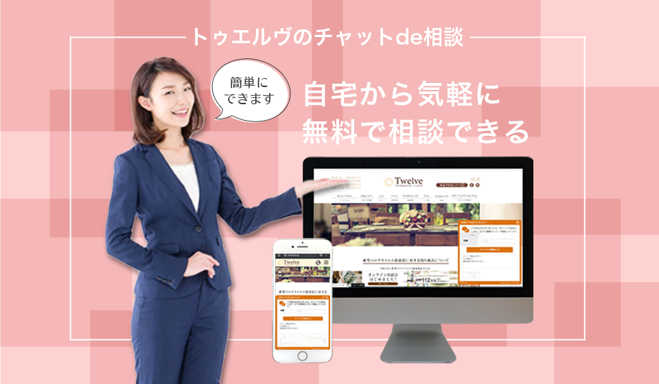 自宅から気軽に無料で相談