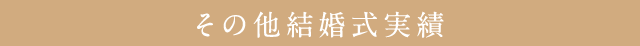 その他結婚式実績