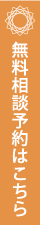 無料相談予約はこちら