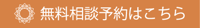 無料相談予約はこちら