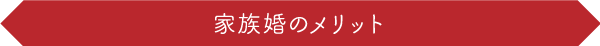 家族婚のメリット