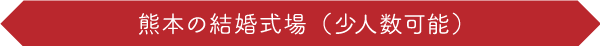 熊本の結婚式場（少人数可能）