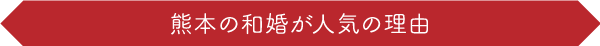 熊本の和婚が人気の理由