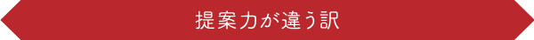 提案力が違う訳