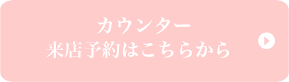 カウンター来店予約をご案内中